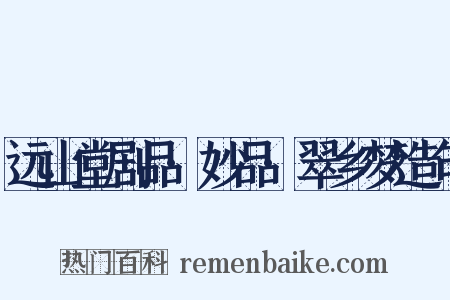 远山堂剧品·妙品·翠乡梦造句是什么意思的图片